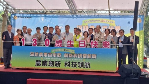 農試所深耕農業130載 百卅週年慶 創新科研耀新篇