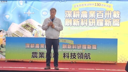 農試所深耕農業130載 百卅週年慶 創新科研耀新篇