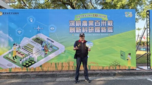 農試所深耕農業130載 百卅週年慶 創新科研耀新篇