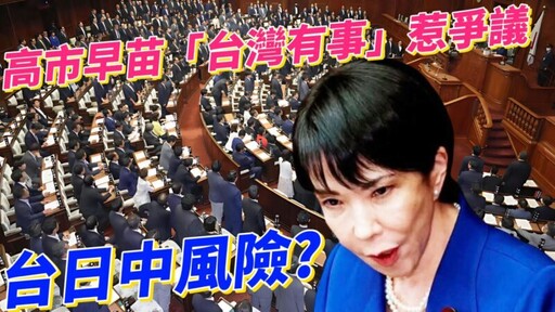 高市早苗「台灣有事」發言風波惹爭議 分析台日中三角關係中的地緣戰略風險