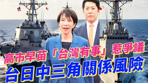 高市早苗「台灣有事」發言風波惹爭議 分析台日中三角關係中的地緣戰略風險