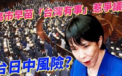 高市早苗「台灣有事」發言風波惹爭議 分析台日中三角關係中的地緣戰略風險