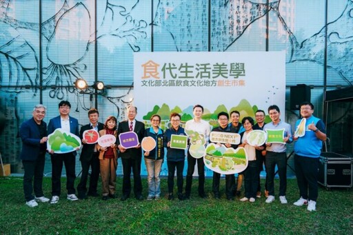 文化部北區九縣市飲食文化創生 食代生活美學市集呈現全面推動成果