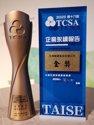 台糖再創佳績!一舉奪下TCSA百大典範企業與金級報告書雙冠王