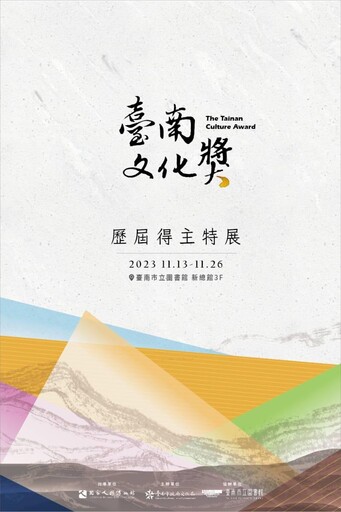 向大師致敬 臺南文化獎歷屆得主特展於南市圖登場