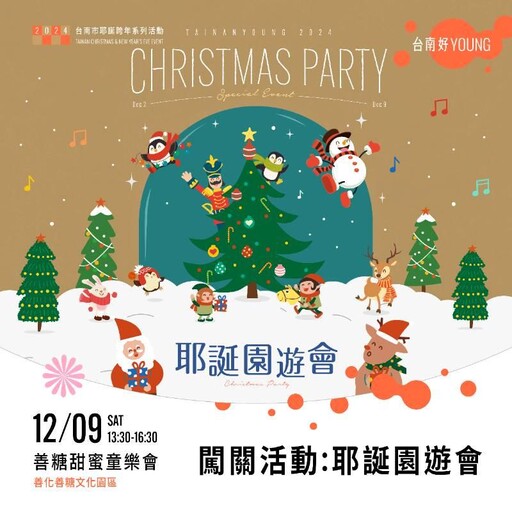 「2024台南市耶誕跨年」第二場親子活動9日善糖園區登場