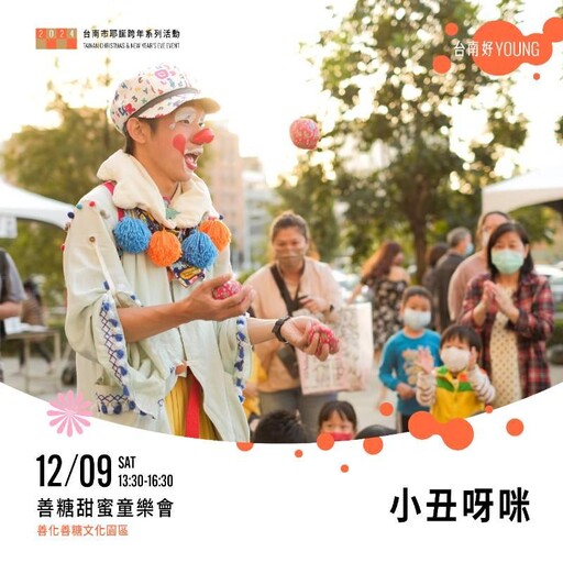 「2024台南市耶誕跨年」第二場親子活動9日善糖園區登場