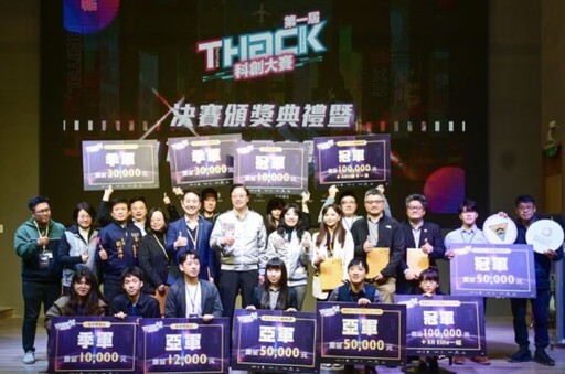 桃園首屆「THack科創大賽」10組新創團隊獲獎 總獎金超過100 萬元
