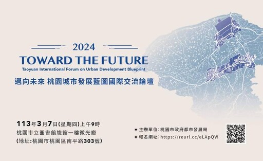 2024邁向未來 桃園城市發展藍圖國際交流論壇3月7日登場