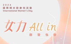 女力All-in！ 慶祝國際婦女節 中市婦培中心舉辦系列活動