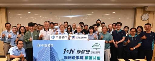 中鋼113年度「1+N碳管理示範團隊」活動 共創低碳新時代