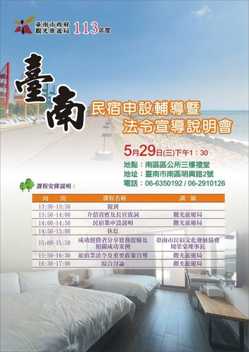 臺南市觀旅局舉辦民宿申設說明會，活化資產實踐創業夢趁現在