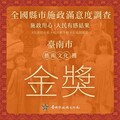 「全國縣市施政滿意度調查」結果公布！