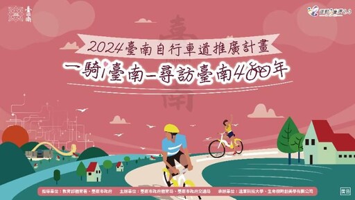 2024臺南自行車道推廣計畫6月1日熱鬧開騎