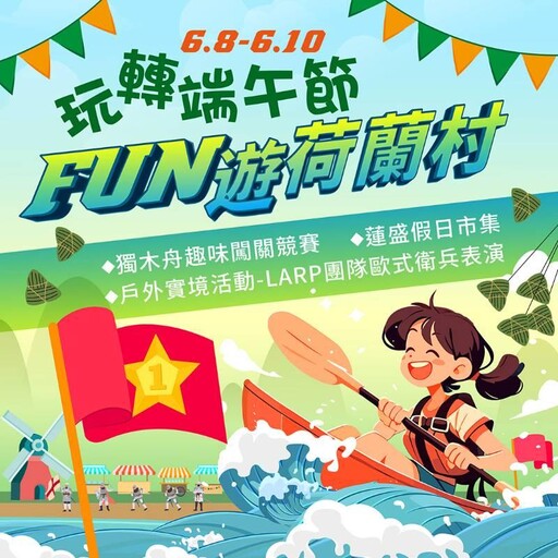 端午節跟著古歐洲軍團Fun遊荷蘭村