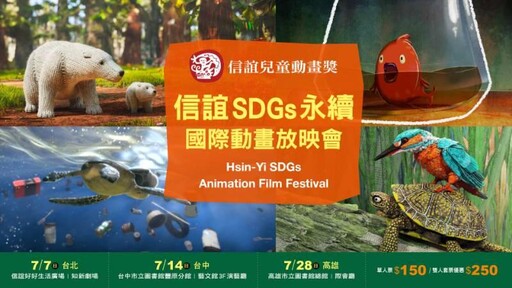 信誼暑假推出SDGs永續國際動畫放映會 寓教於樂