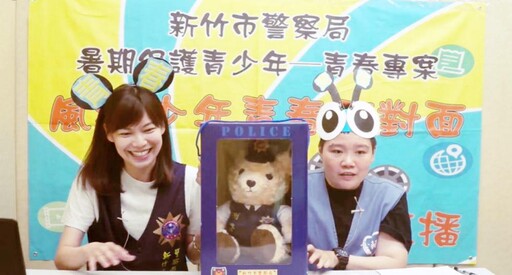 113年青春專案開跑 竹警風城少年青春面對面Live直播贈限量警察熊