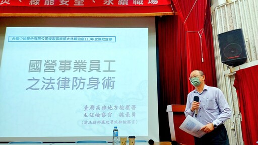 中油大林煉油廠辦理法律防身術講座 提升同仁法紀觀念