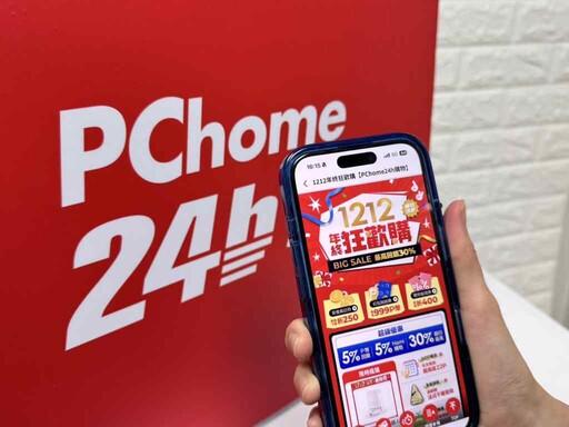 雙12狂歡購！PChome 24h購物祭全站最低1折起、最高回饋30%等五大好康