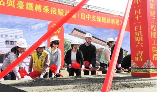 高鐵彰化站與臺鐵轉乘接駁計畫 80億建設田中支線工程動土