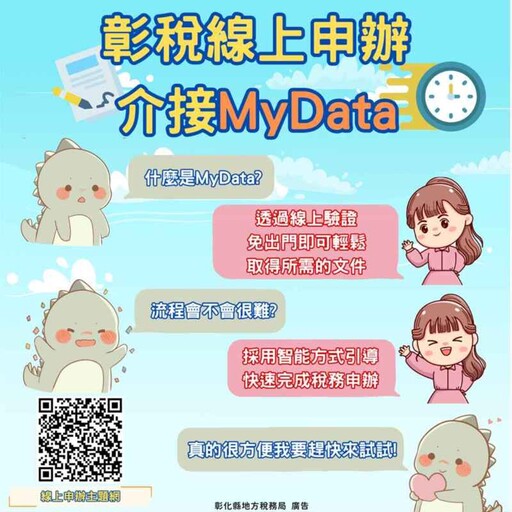 彰稅線上申辦介接MyData 109項稅務服務線上搞定