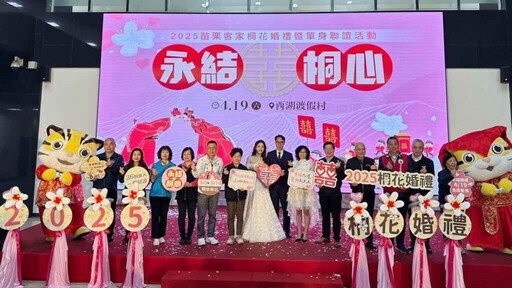 幸福在苗栗綻放！苗栗客家桐花婚禮與單身聯誼3/3開始報名