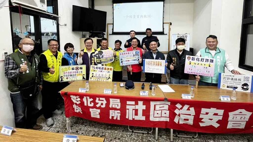 彰化警分局快官所田中社區治安會議 警民合作識新知