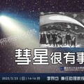 臺北天文館專家演講「彗星很有事」 揭開彗星真相神秘面紗