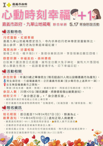 心動時刻・幸福+1 嘉義市單身聯誼開始報名