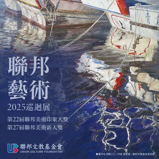 2025聯邦藝術巡迴展 梅嶺美術館精采登場