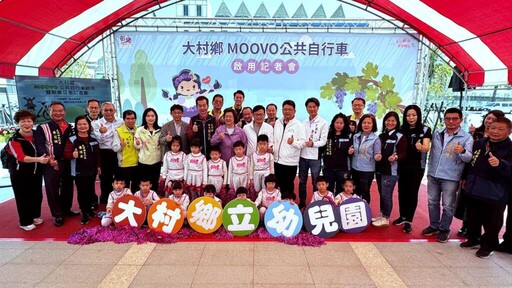 彰化大村鄉MOOVO公共自行車啟用 8站點便利通勤與觀光