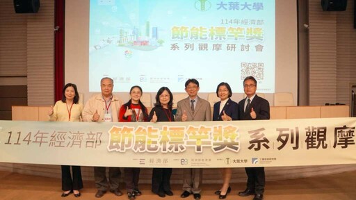 114年節能標竿獎觀摩會 產官學齊聚大葉大學