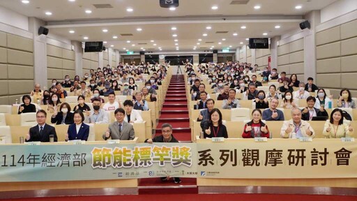 114年節能標竿獎觀摩會 產官學齊聚大葉大學