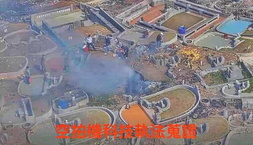 清明掃墓不燒墓 台中消防透過無人機加強取締