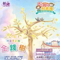 彰化囡仔好幸福親子劇場最終場 4/19大城鄉多功能活動中心