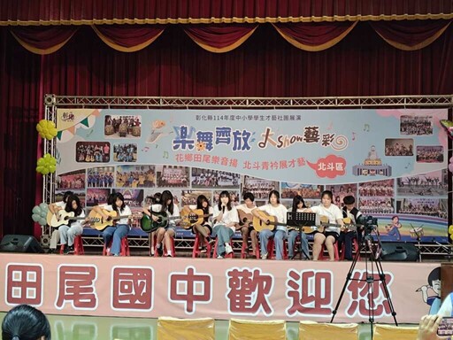 彰化縣中小學才藝社團成果展演 田尾國中活動中心熱鬧登場