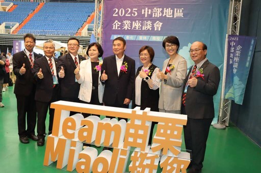 中部5縣市企業座談會 千餘人齊聚苗栗共促產業合作