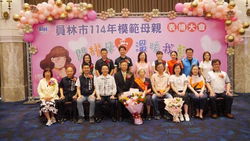 員林市表揚46位模範母親 閃耀母愛溫暖我馨