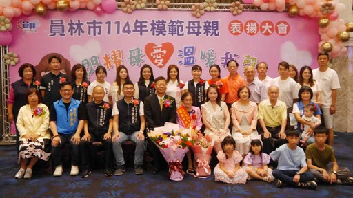 員林市表揚46位模範母親 閃耀母愛溫暖我馨