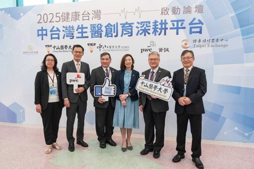 中山醫大暨附醫攜手資誠 打造生醫創新與資本整合平台