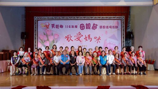啾愛媽咪!芳苑鄉表揚28位模範母親