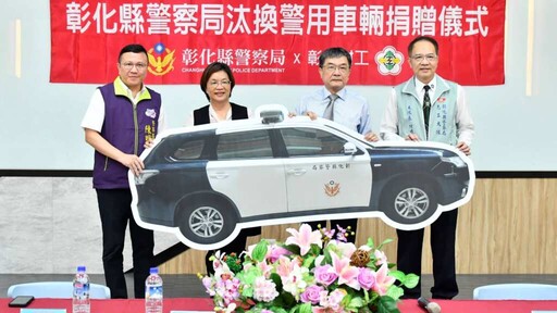 支持彰師附工技職教育 彰化縣警察局捐贈汰換警用車輛