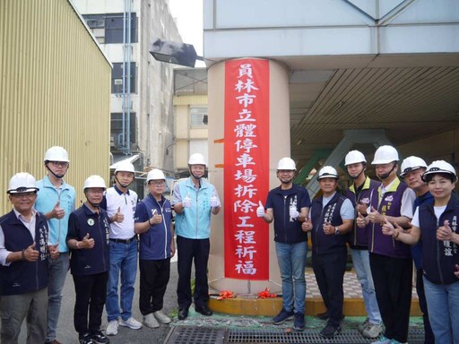 員林市停一立體停車場啟動拆除 市區景觀再造邁大步