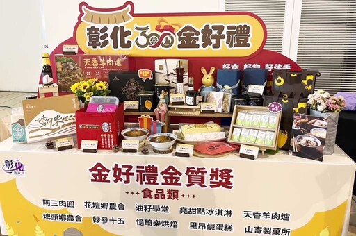 百款好禮彰化尚讚 彰化百大商品甄選開跑