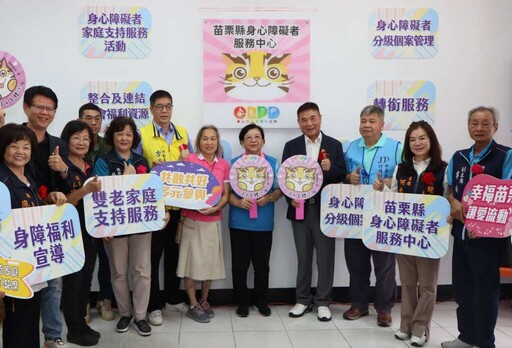 苗栗身障服務中心聯合揭牌 攜手共創友善宜居城市