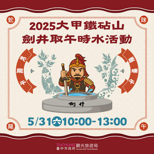 中市鐵砧山劍井取午時水求開運 體驗台中傳統文化之美