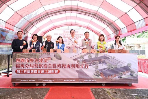 楊梅分局警察宿舍群修復再利用工程開工 打造歷史文化體驗場域