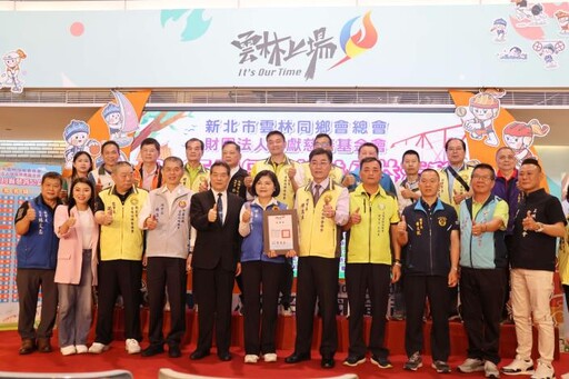 新北市雲林同鄉會、融獻基金會九年如一日送愛心 關懷973戶弱勢家庭感受真情溫暖