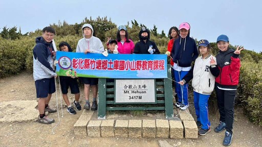 彰化土庫國小畢業生攀登合歡山 迎接更遼闊的學習視野
