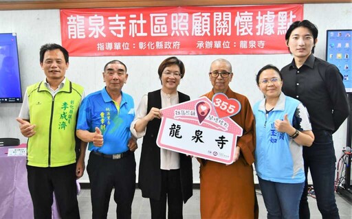 彰化市龍泉寺成立第355個社區照顧關懷據點
